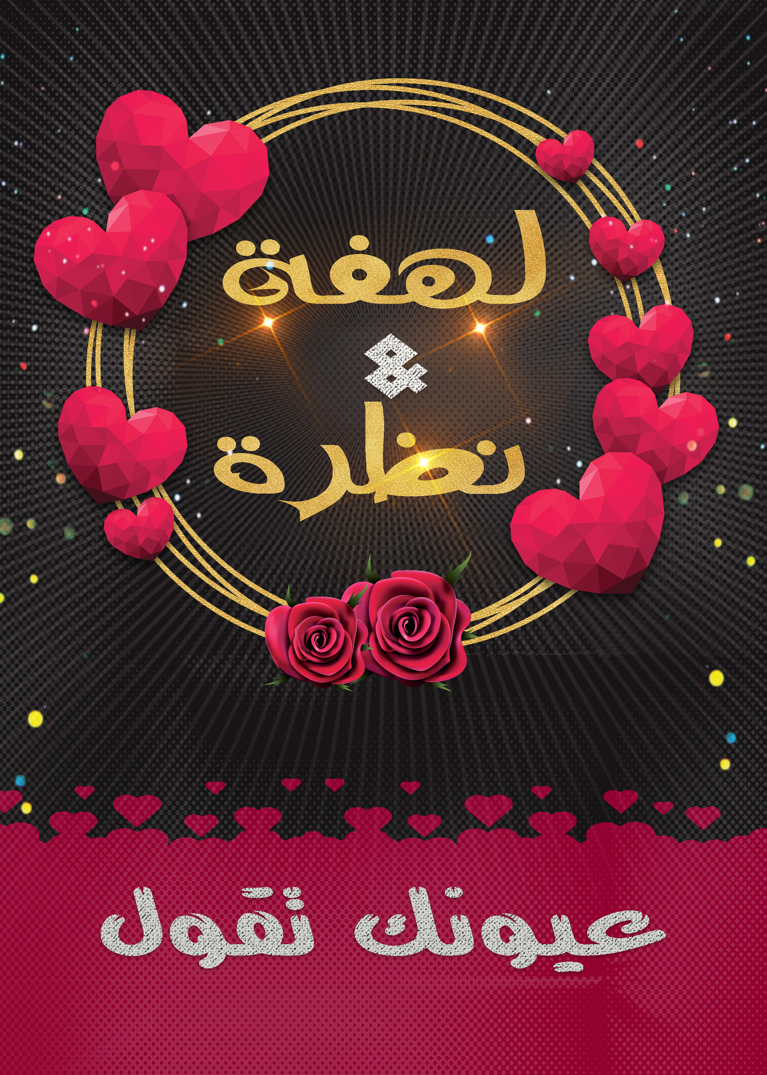 لعبة لهفة ونظرة 1 عيونك تقول